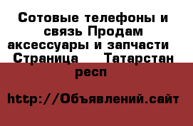 Сотовые телефоны и связь Продам аксессуары и запчасти - Страница 2 . Татарстан респ.